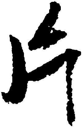 片,米芾,書法字典